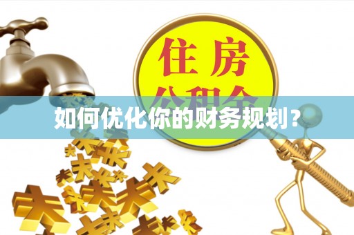 新津如何优化你的财务规划？