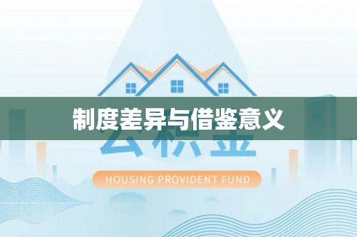 新津制度差异与借鉴意义