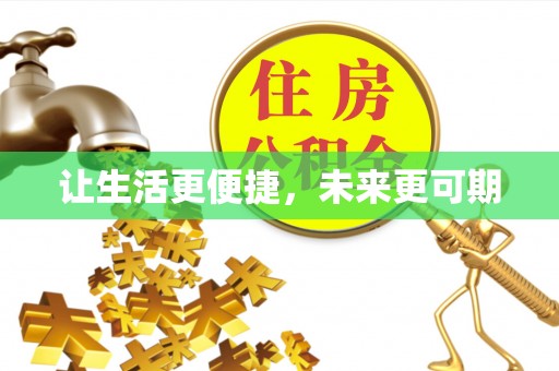 新津让生活更便捷，未来更可期