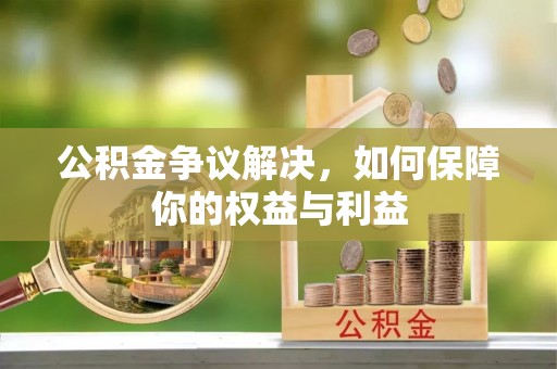 新津公积金争议解决，如何保障你的权益与利益