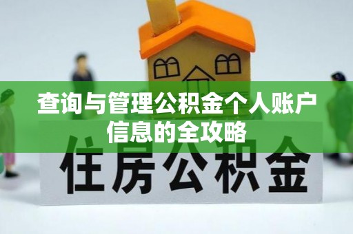 新津查询与管理公积金个人账户信息的全攻略