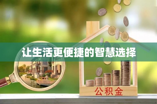 新津让生活更便捷的智慧选择