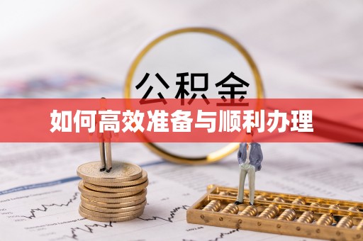新津如何高效准备与顺利办理