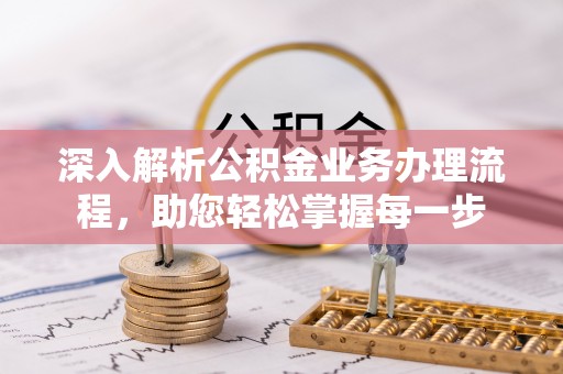 新津深入解析公积金业务办理流程，助您轻松掌握每一步
