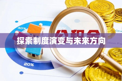 新津探索制度演变与未来方向