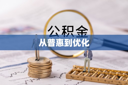 新津从普惠到优化