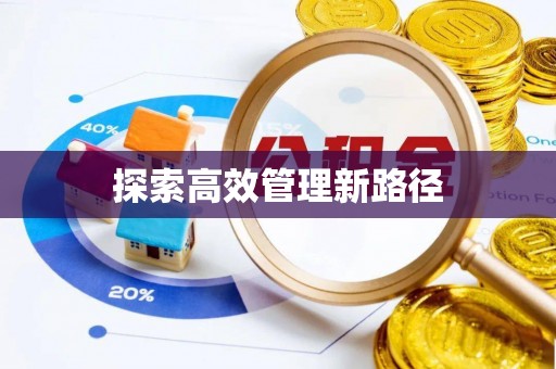 新津探索高效管理新路径