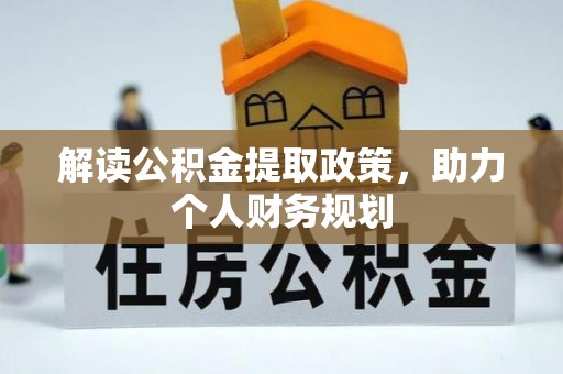 新津解读公积金提取政策，助力个人财务规划