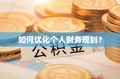 新津如何优化个人财务规划？