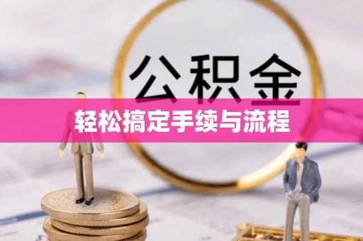 新津轻松搞定手续与流程