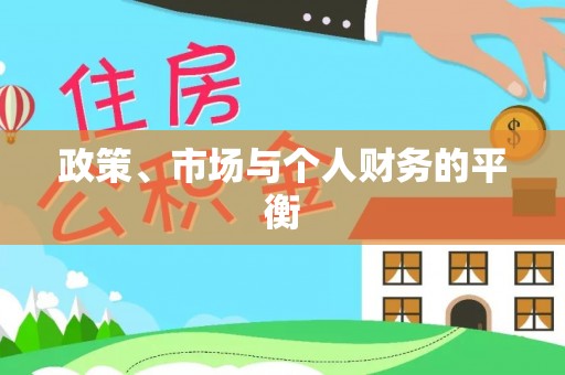 新津政策、市场与个人财务的平衡