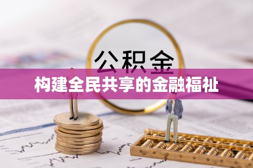 新津构建全民共享的金融福祉