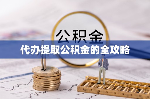 新津代办提取公积金的全攻略
