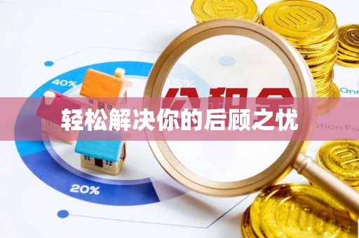 新津轻松解决你的后顾之忧