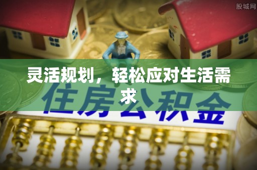 新津灵活规划，轻松应对生活需求