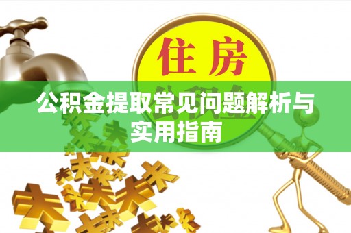 新津公积金提取常见问题解析与实用指南