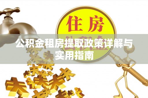 新津公积金租房提取政策详解与实用指南