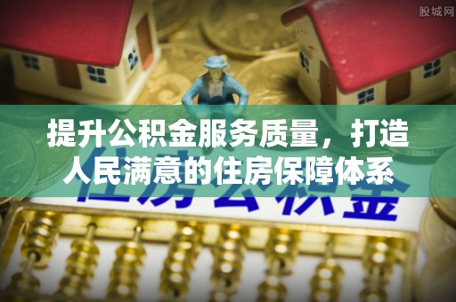 新津提升公积金服务质量，打造人民满意的住房保障体系