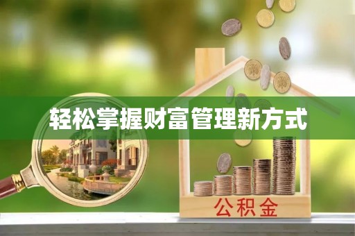 新津轻松掌握财富管理新方式