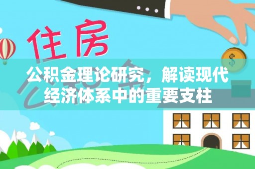 新津公积金理论研究，解读现代经济体系中的重要支柱