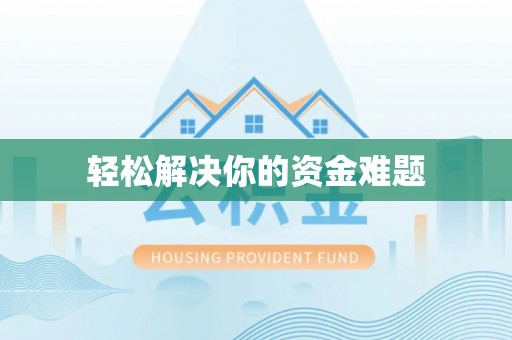 新津轻松解决你的资金难题