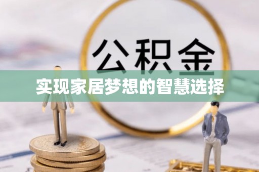 新津实现家居梦想的智慧选择