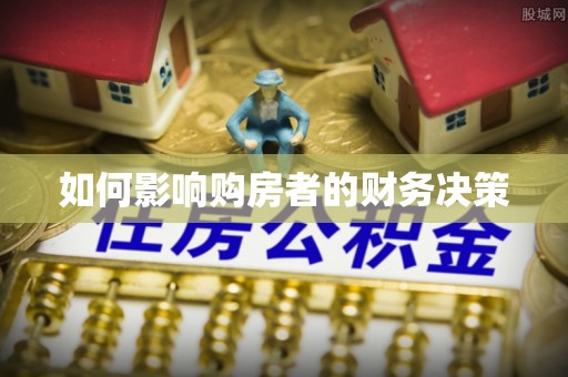 新津如何影响购房者的财务决策