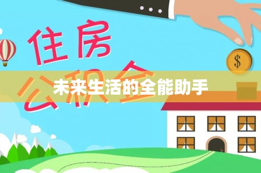 新津未来生活的全能助手