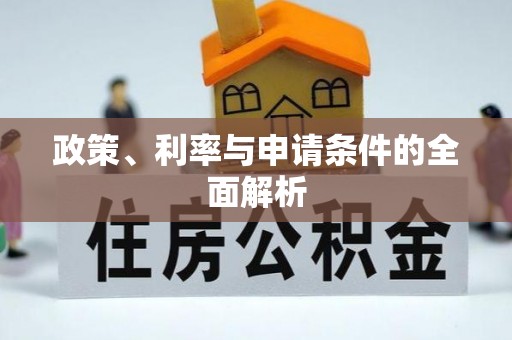 新津政策、利率与申请条件的全面解析
