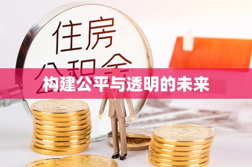 新津构建公平与透明的未来