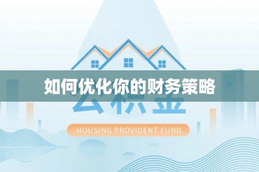 新津如何优化你的财务策略