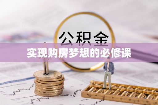 新津实现购房梦想的必修课