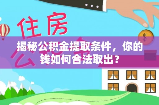 新津揭秘公积金提取条件，你的钱如何合法取出？