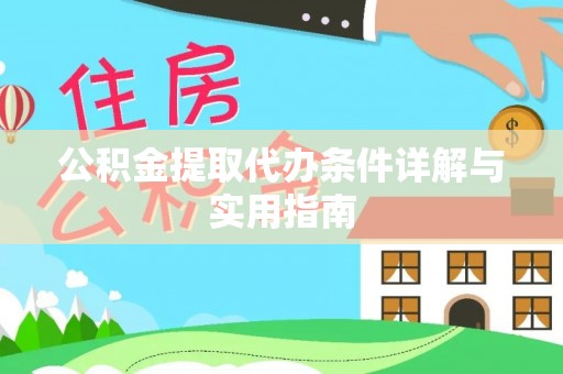 新津公积金提取代办条件详解与实用指南