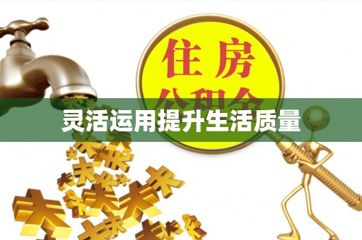 新津灵活运用提升生活质量