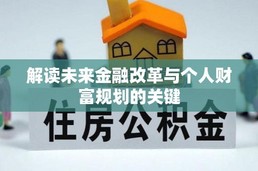 新津解读未来金融改革与个人财富规划的关键
