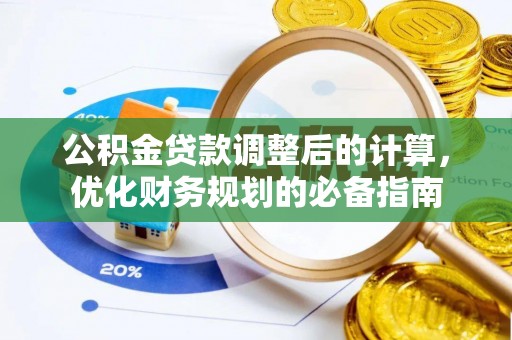 新津公积金贷款调整后的计算，优化财务规划的必备指南