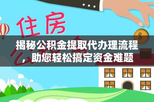 新津揭秘公积金提取代办理流程，助您轻松搞定资金难题