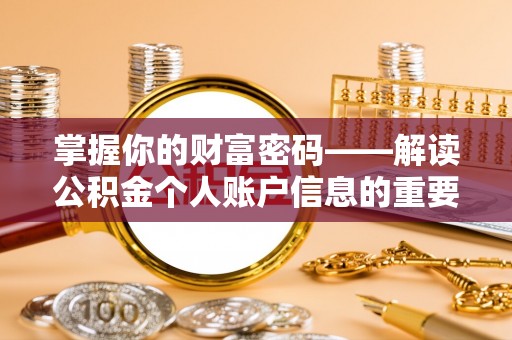 新津掌握你的财富密码——解读公积金个人账户信息的重要性