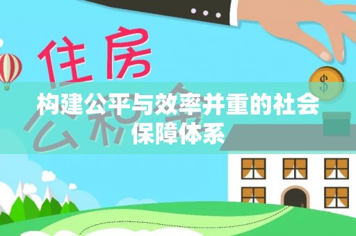 新津构建公平与效率并重的社会保障体系