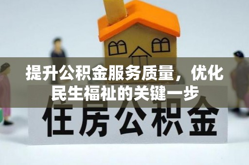 新津提升公积金服务质量，优化民生福祉的关键一步