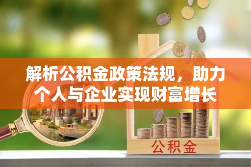 新津解析公积金政策法规，助力个人与企业实现财富增长