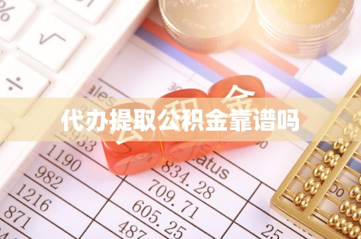 新津代办提取公积金靠谱吗