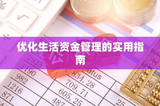 新津优化生活资金管理的实用指南