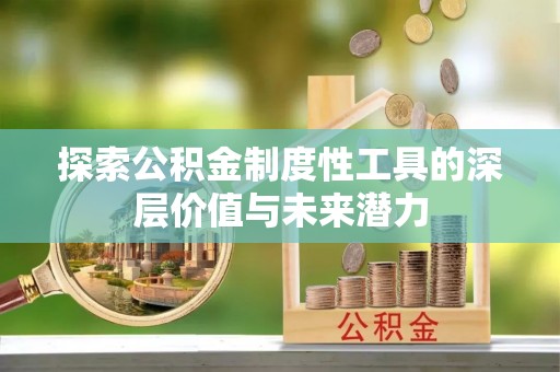 新津探索公积金制度性工具的深层价值与未来潜力