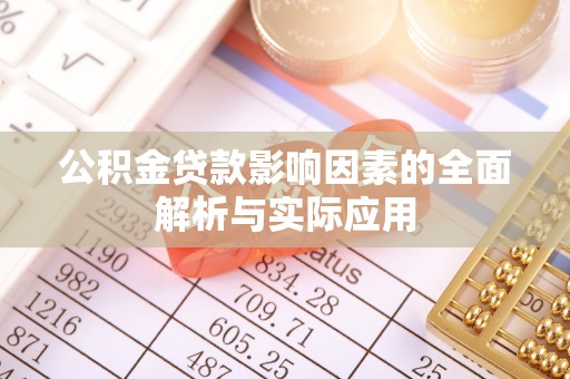 新津公积金贷款影响因素的全面解析与实际应用