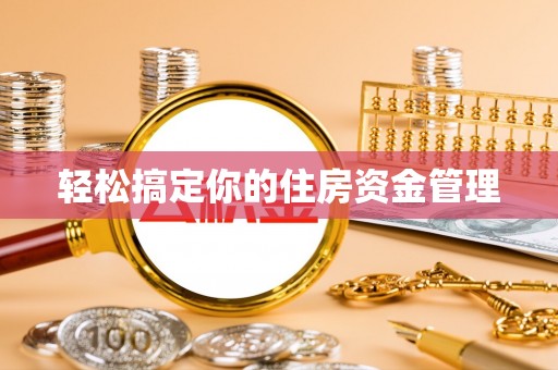 新津轻松搞定你的住房资金管理
