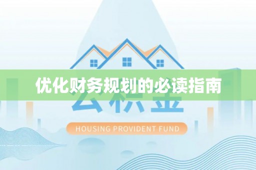 新津优化财务规划的必读指南