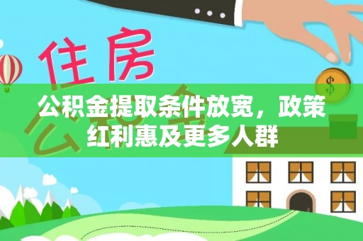 新津公积金提取条件放宽，政策红利惠及更多人群