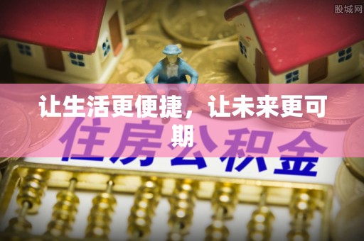 新津让生活更便捷，让未来更可期
